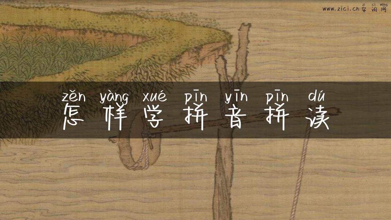 怎样学拼音拼读
