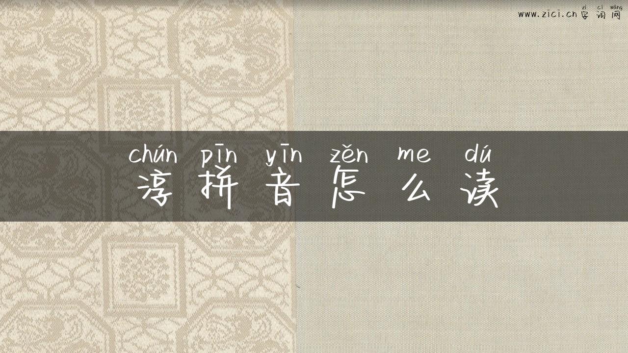 淳拼音怎么读