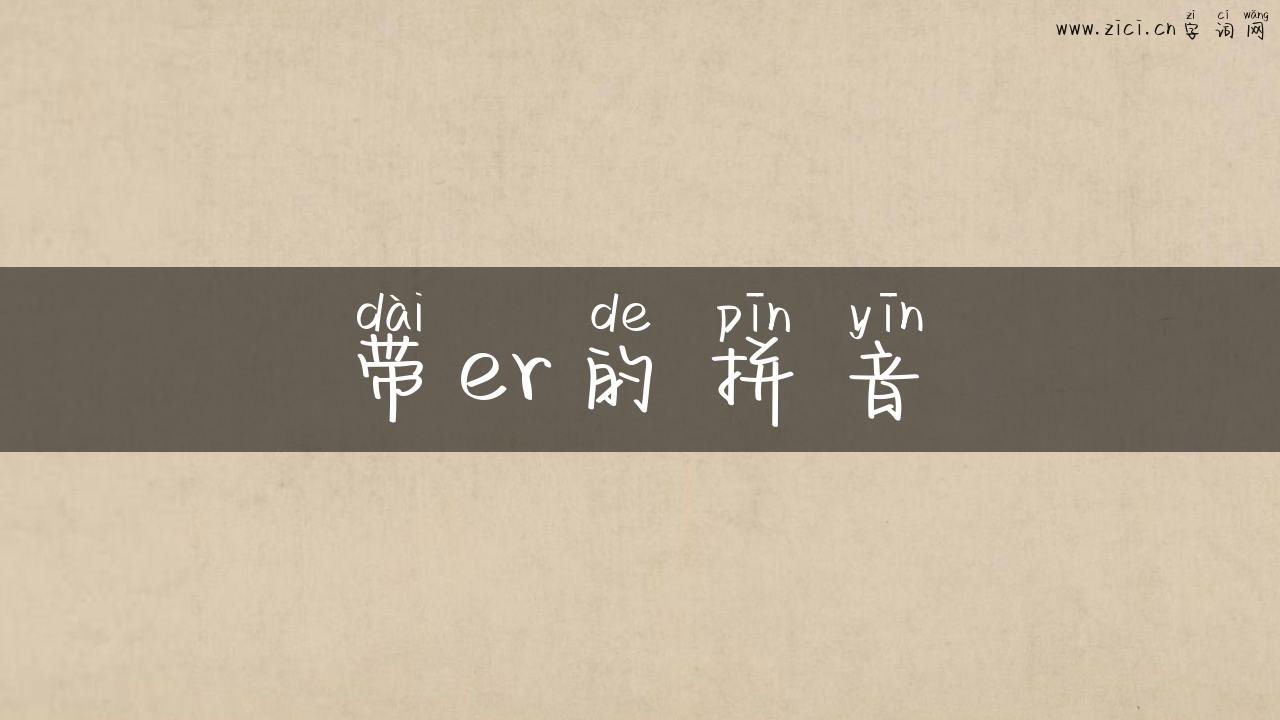 带er的拼音