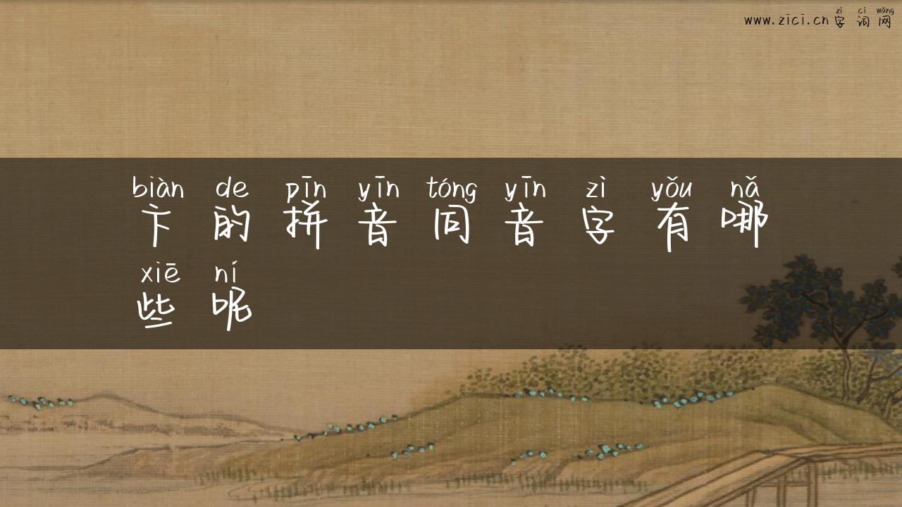 卞的拼音同音字有哪些呢