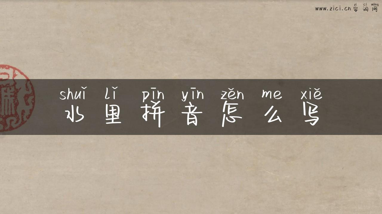 水里拼音怎么写