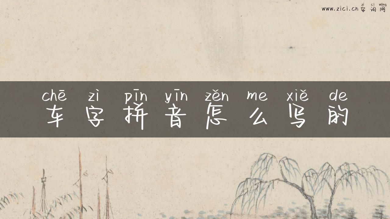 车字拼音怎么写的