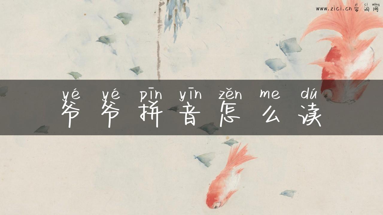 爷爷拼音怎么读