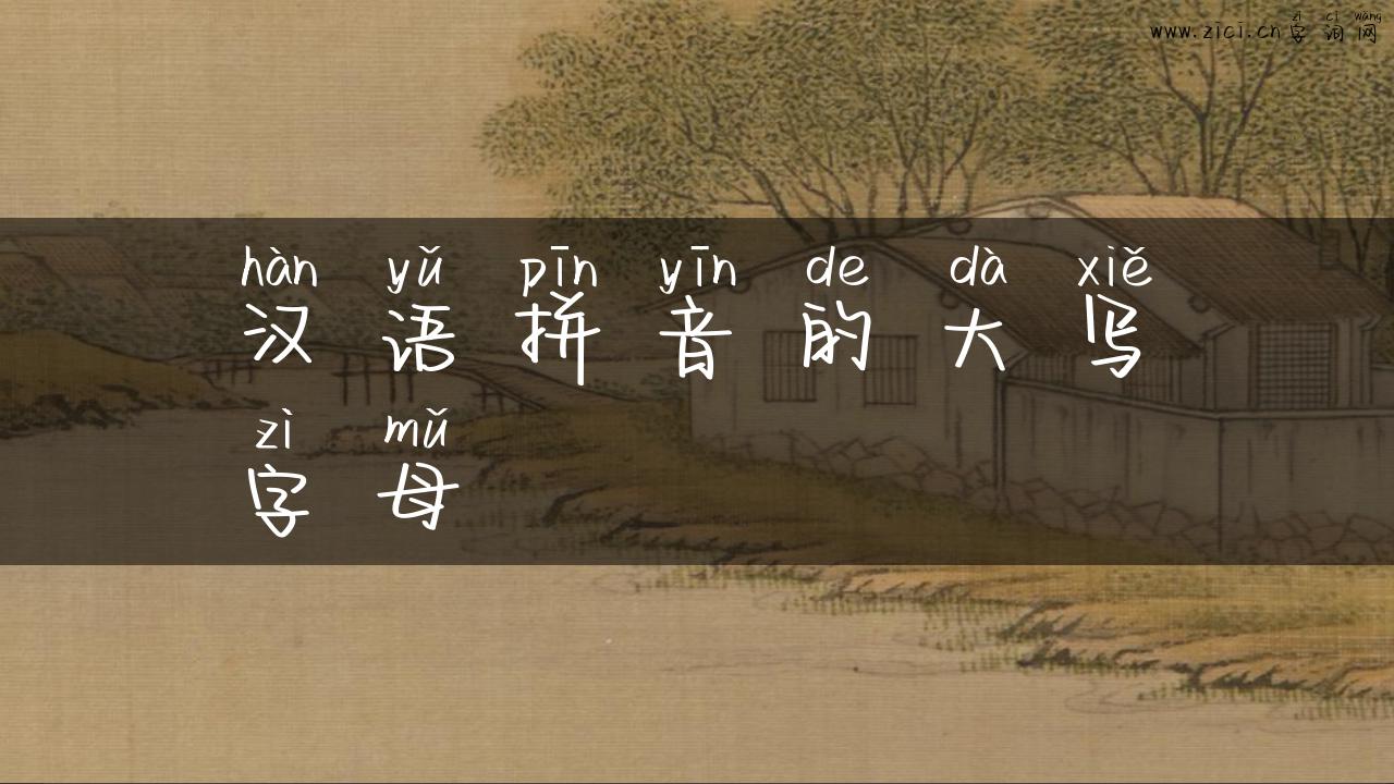 汉语拼音的大写字母