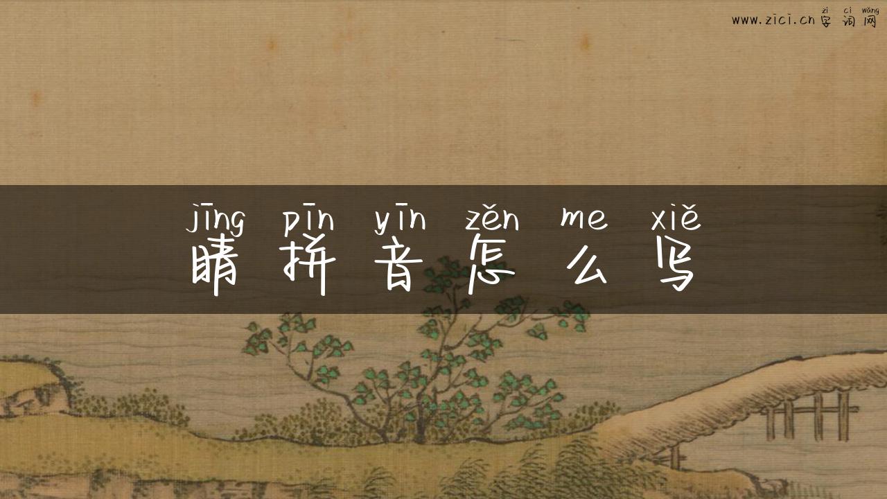 睛拼音怎么写
