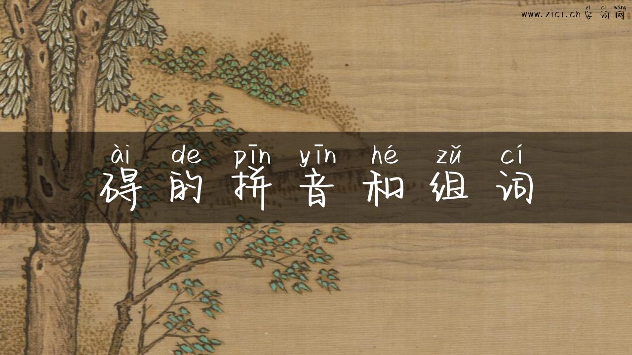 碍的拼音和组词