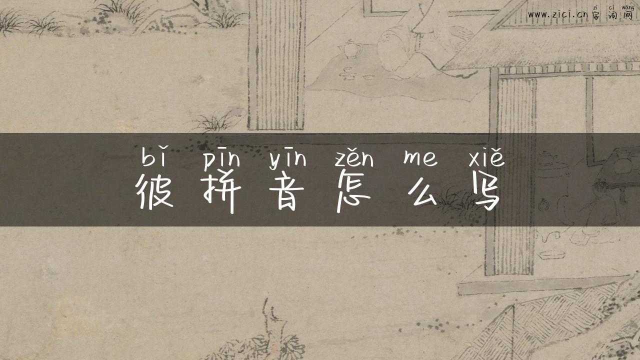 彼拼音怎么写