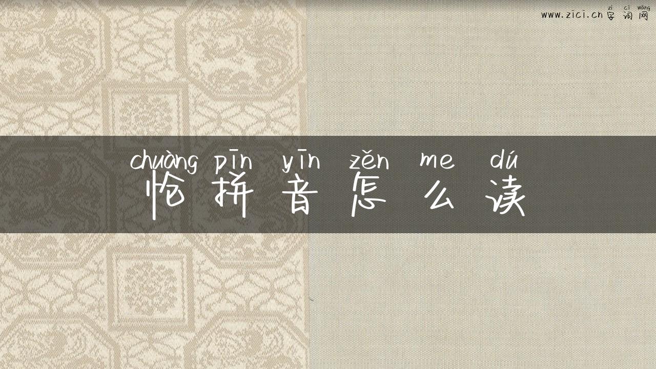怆拼音怎么读