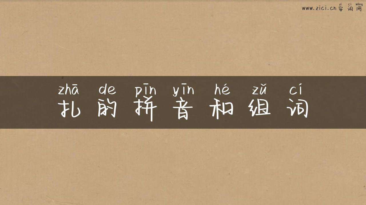 扎的拼音和组词