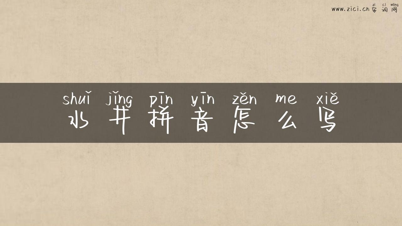 水井拼音怎么写