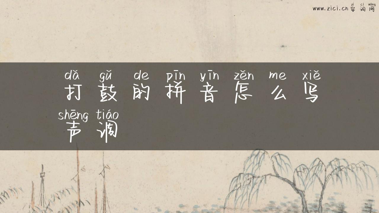 打鼓的拼音怎么写声调