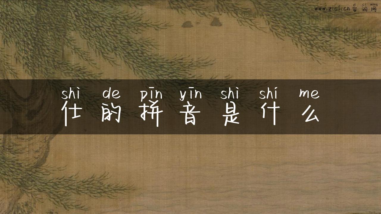仕的拼音是什么