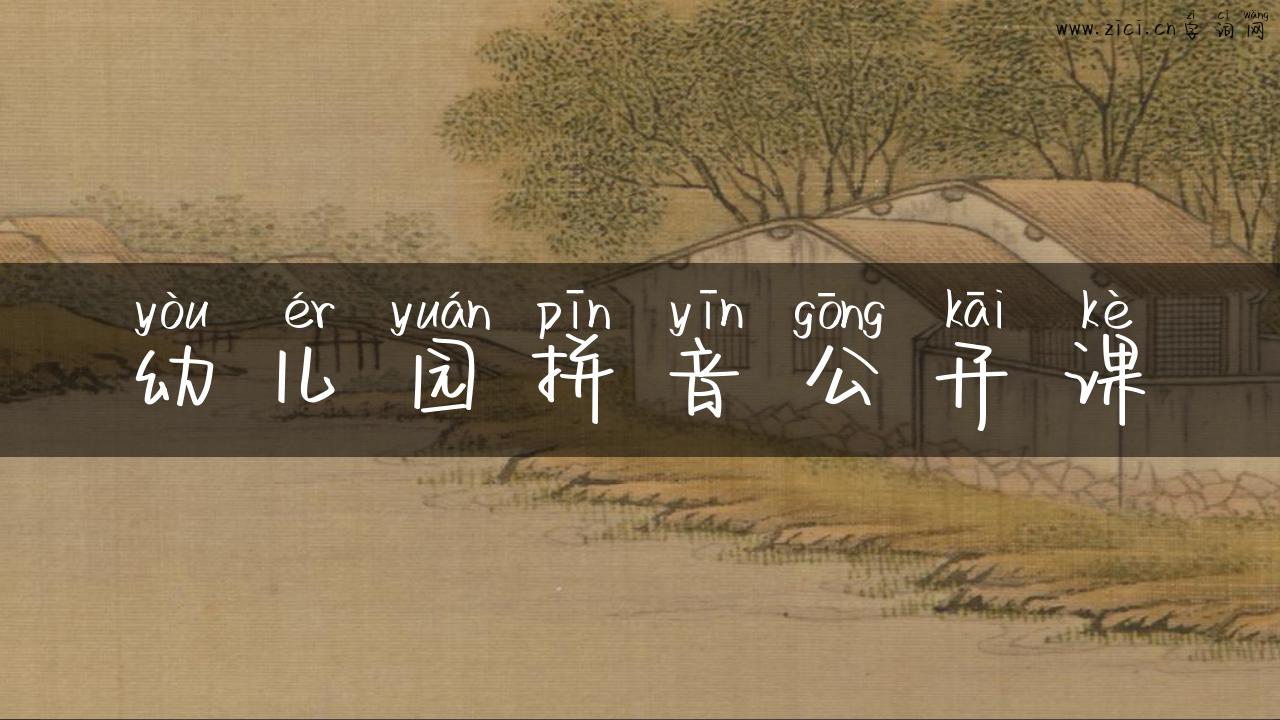 幼儿园拼音公开课