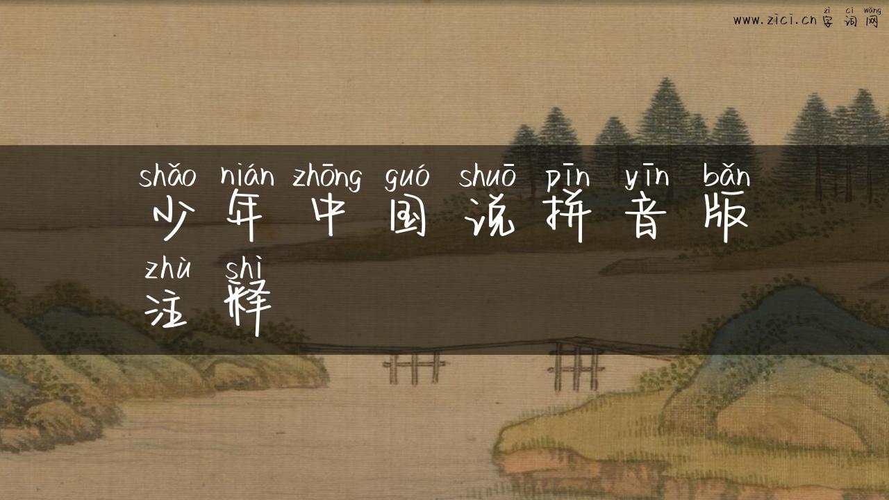 少年中国说拼音版注释