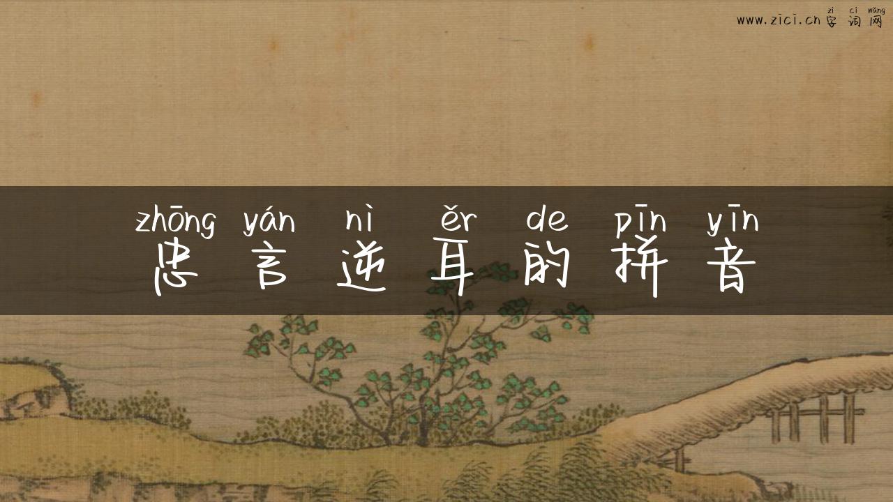 忠言逆耳的拼音