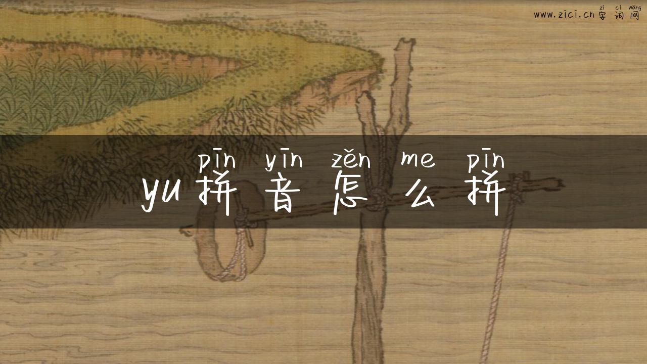 yu拼音怎么拼