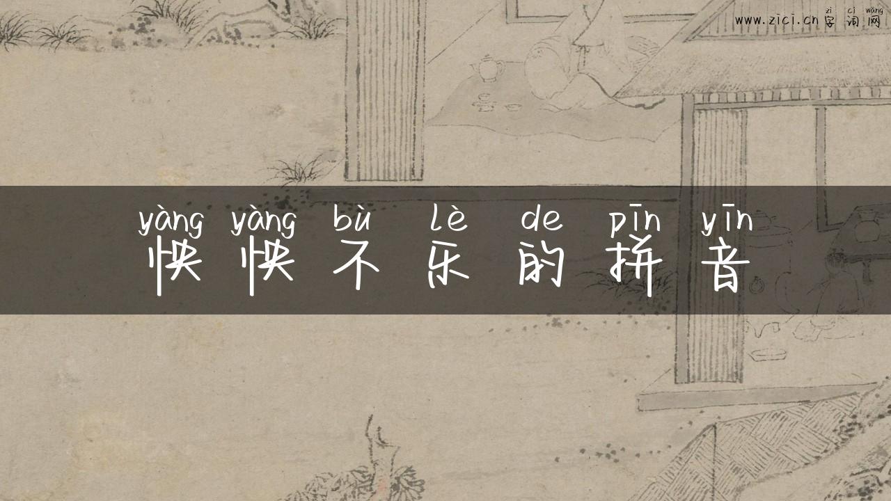怏怏不乐的拼音