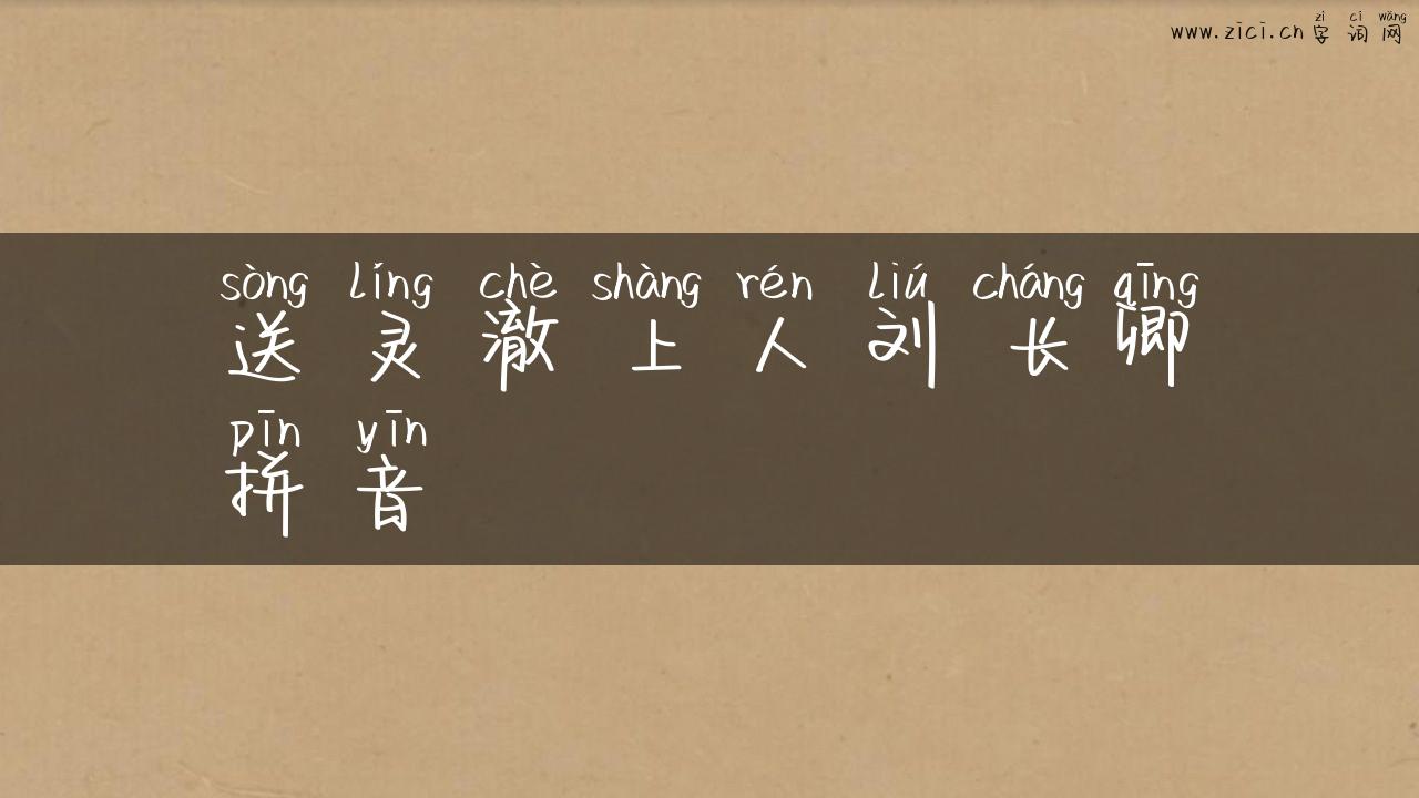 送灵澈上人刘长卿拼音