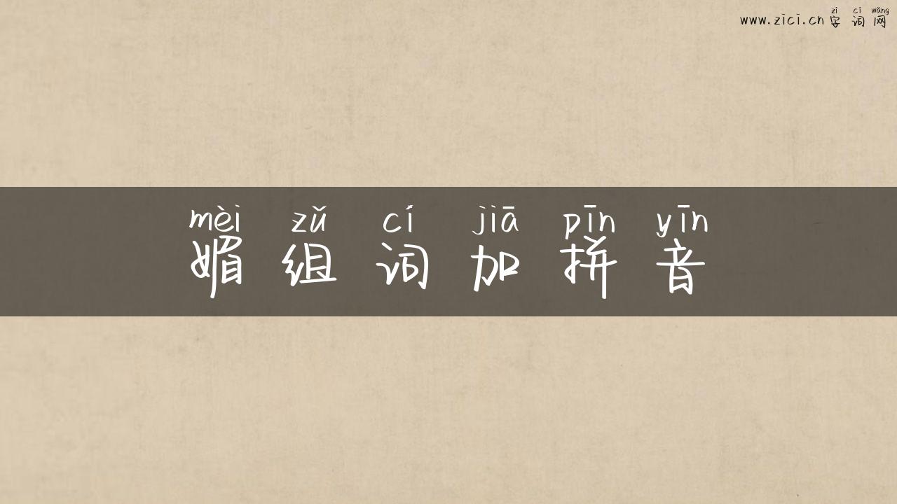 媚组词加拼音