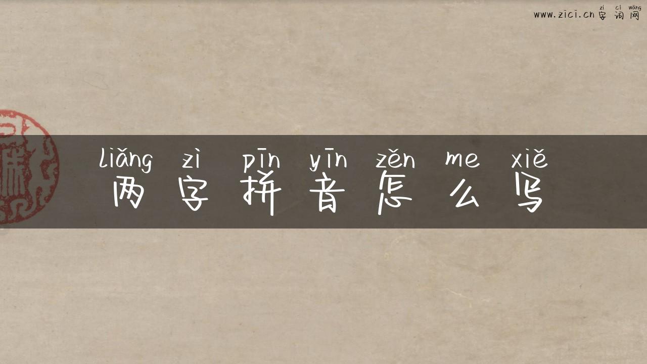 两字拼音怎么写