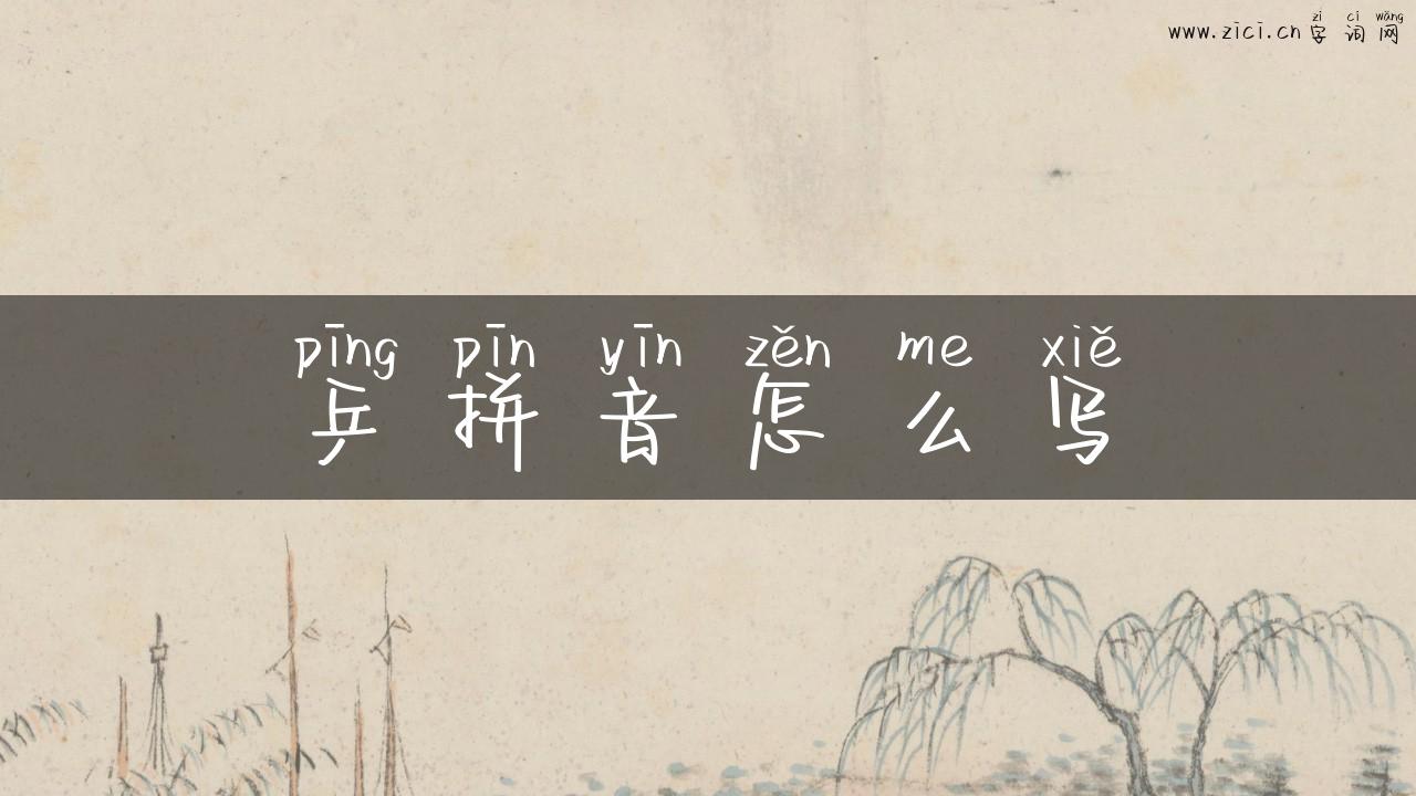 乒拼音怎么写