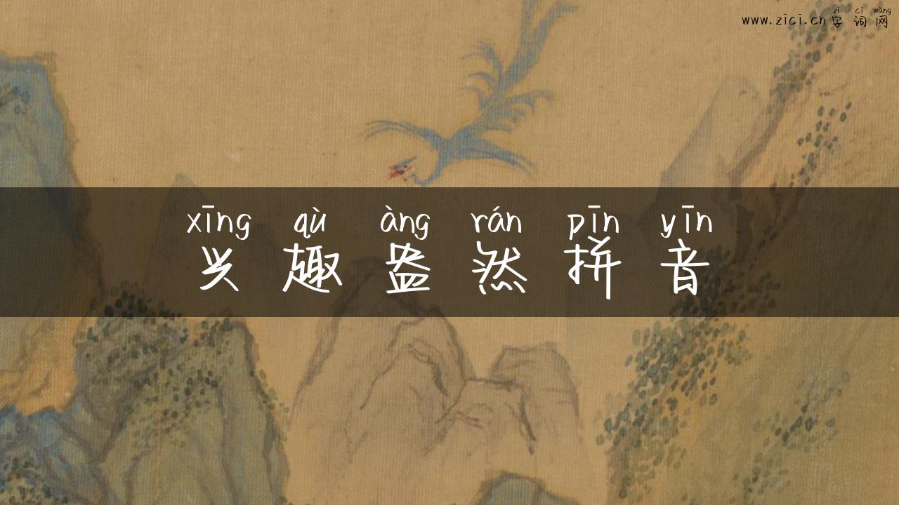 兴趣盎然拼音