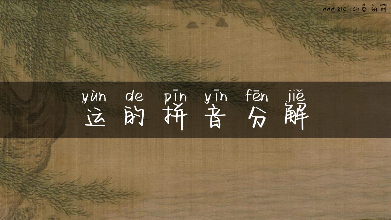 运的拼音分解