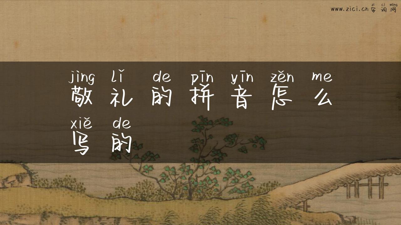 敬礼的拼音怎么写的