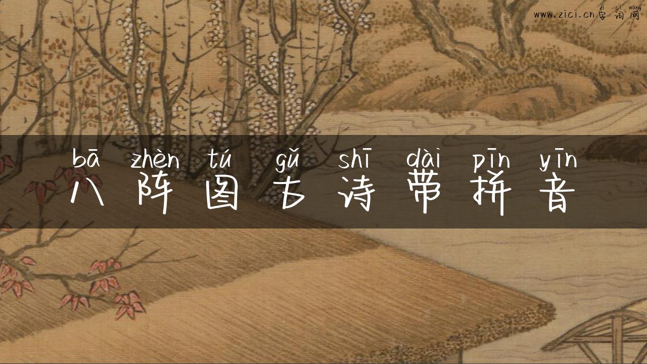 八阵图古诗带拼音