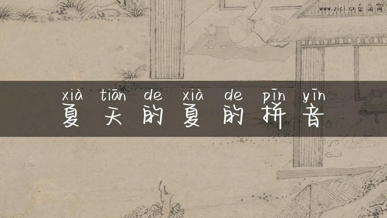 夏天的夏的拼音