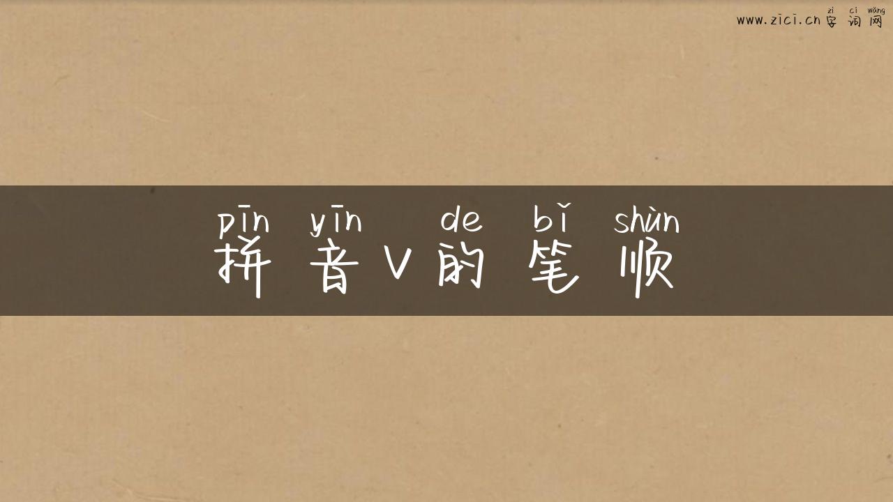 拼音v的笔顺
