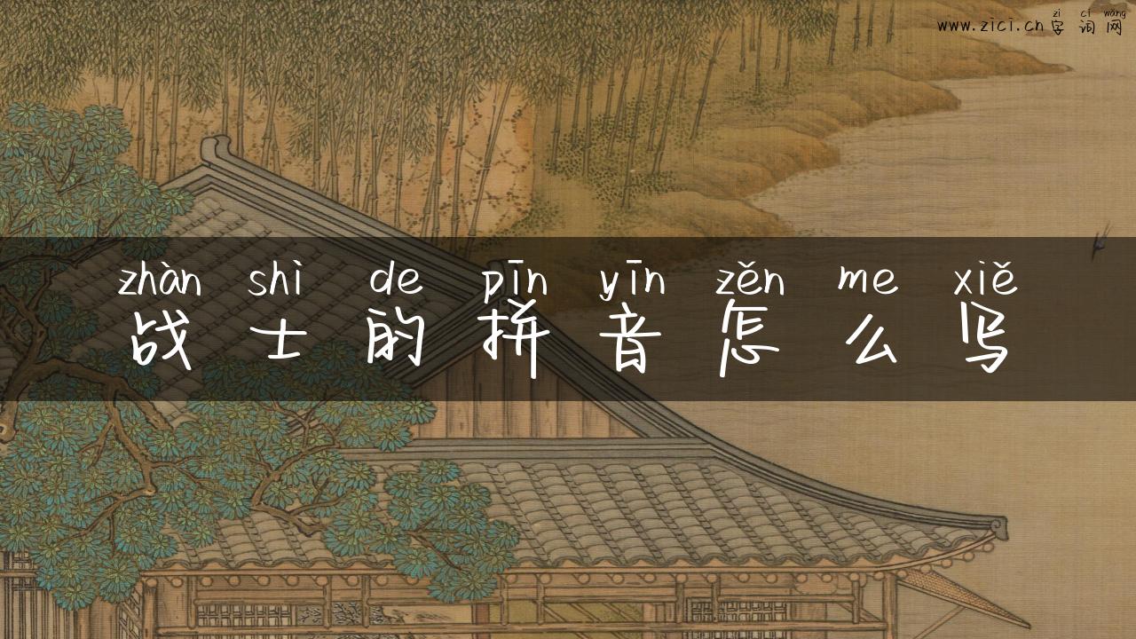 战士的拼音怎么写