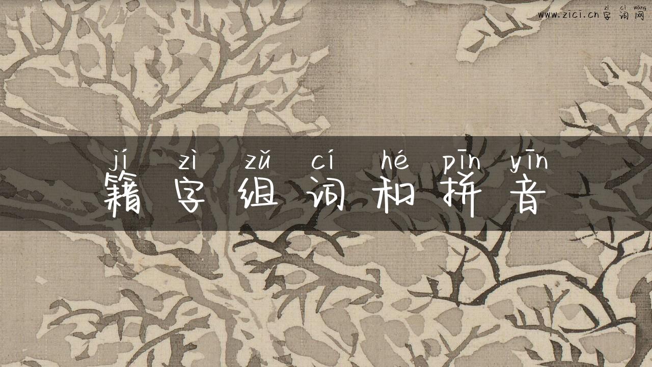 籍字组词和拼音