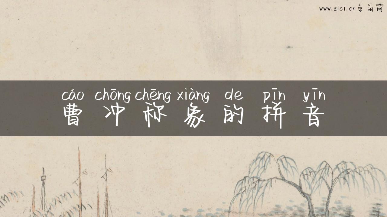 曹冲称象的拼音