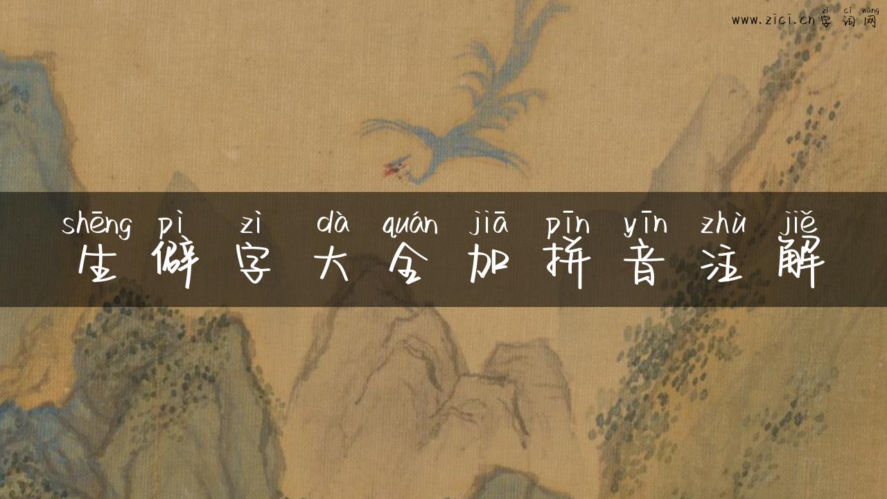 生僻字大全加拼音注解