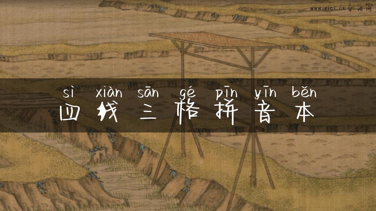 四线三格拼音本