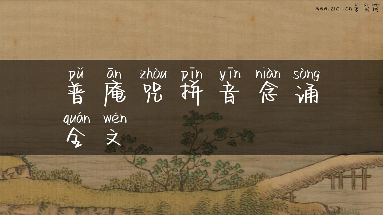 普庵咒拼音念诵全文