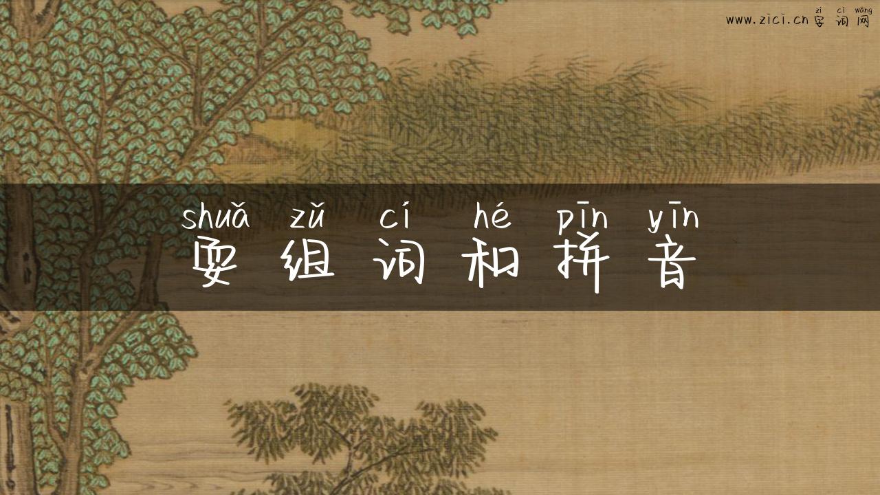 耍组词和拼音