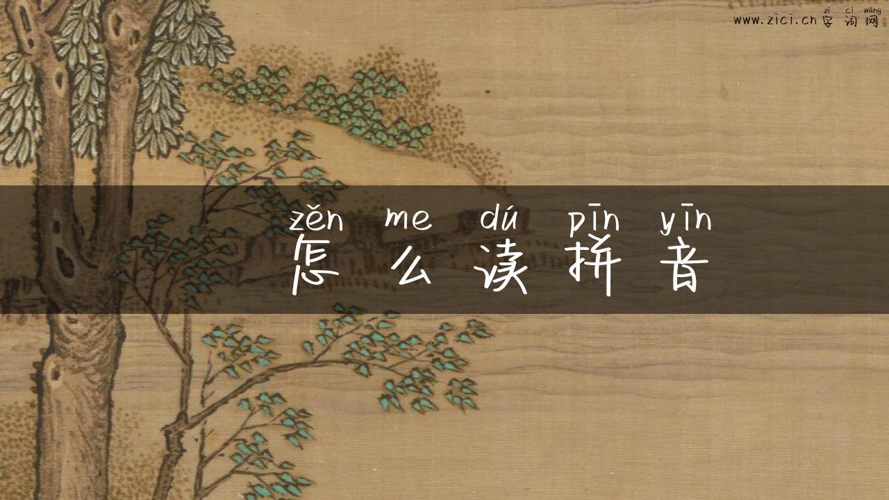 嚭怎么读拼音