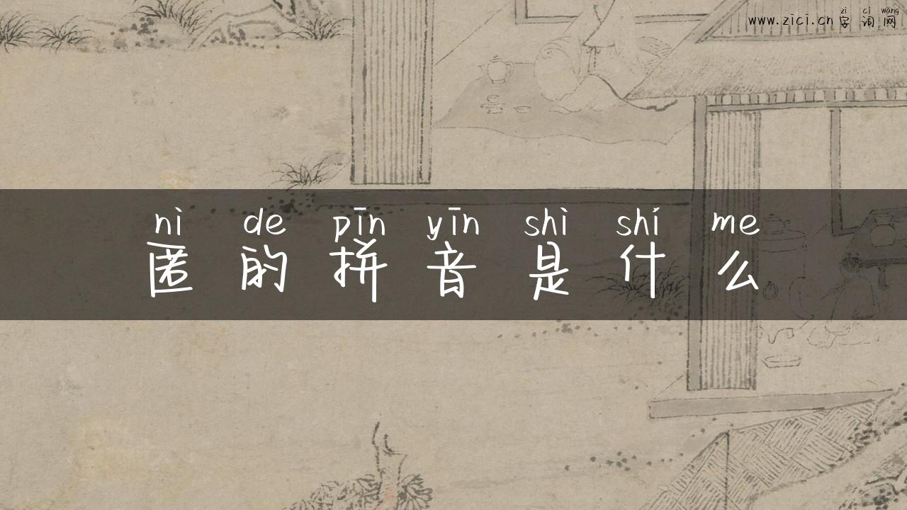 匿的拼音是什么