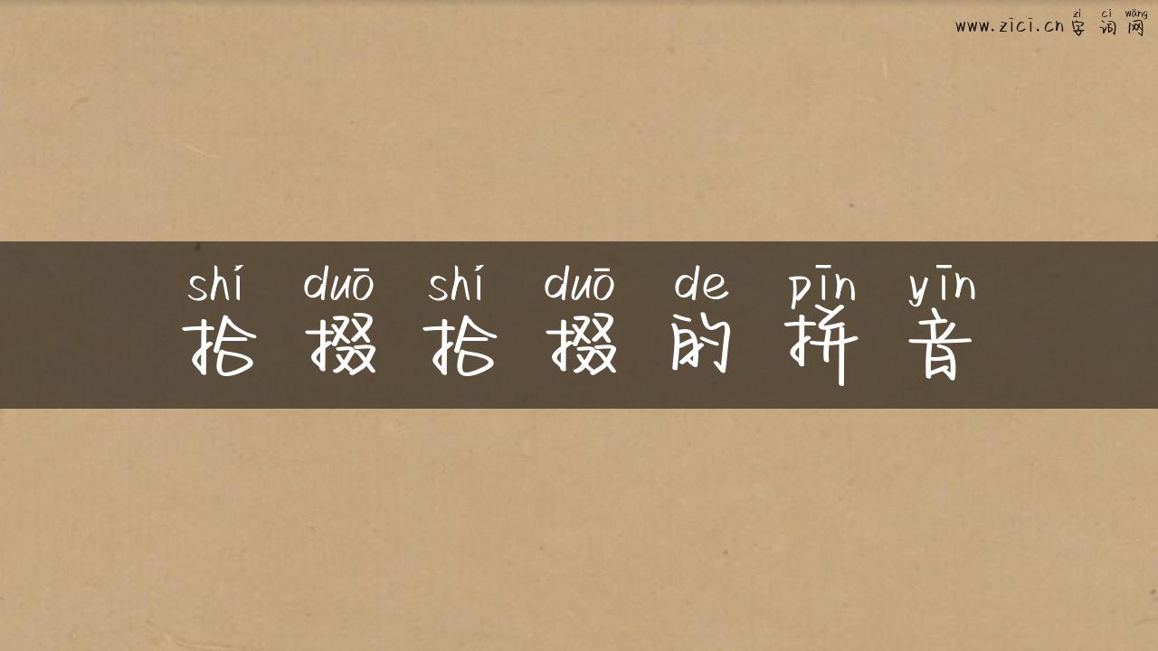 拾掇拾掇的拼音