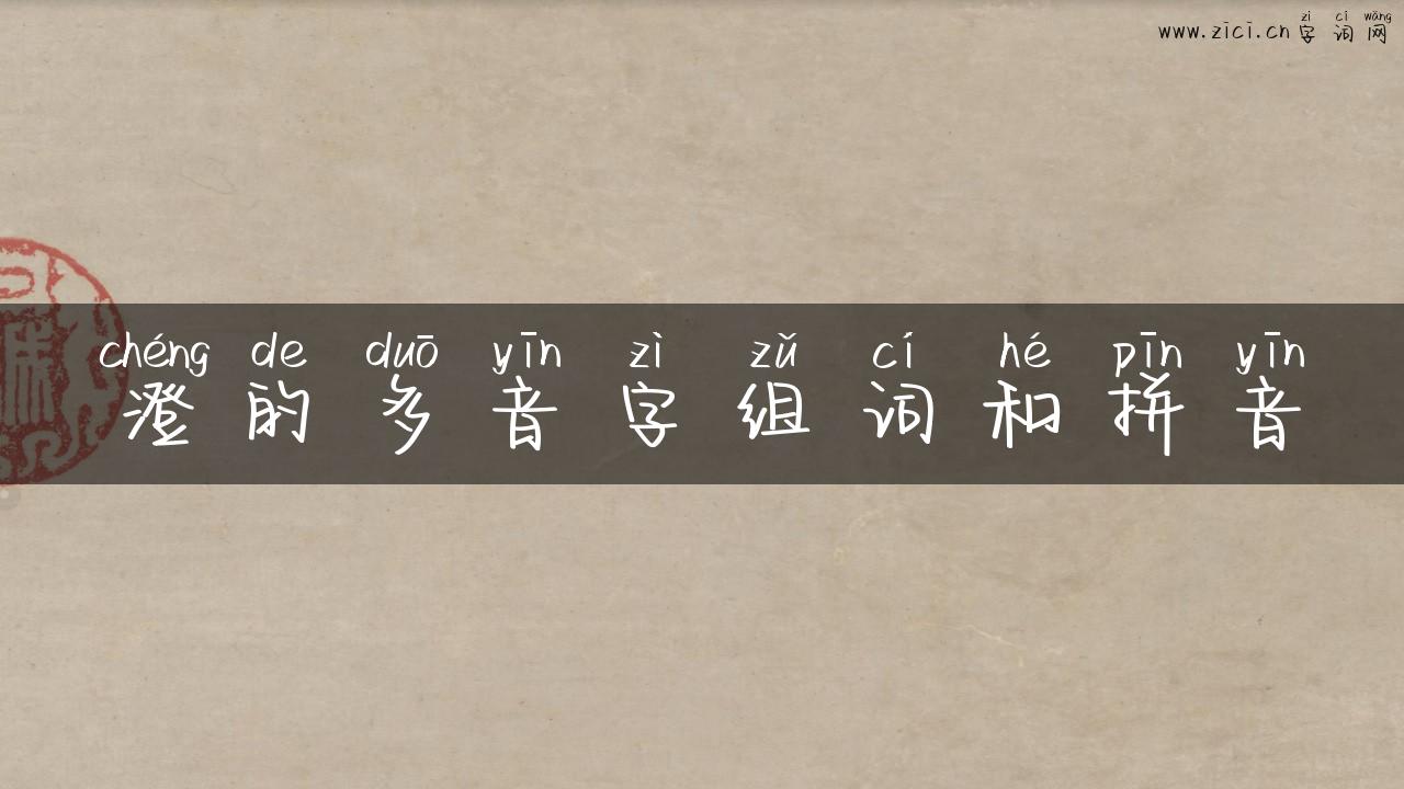 澄的多音字组词和拼音