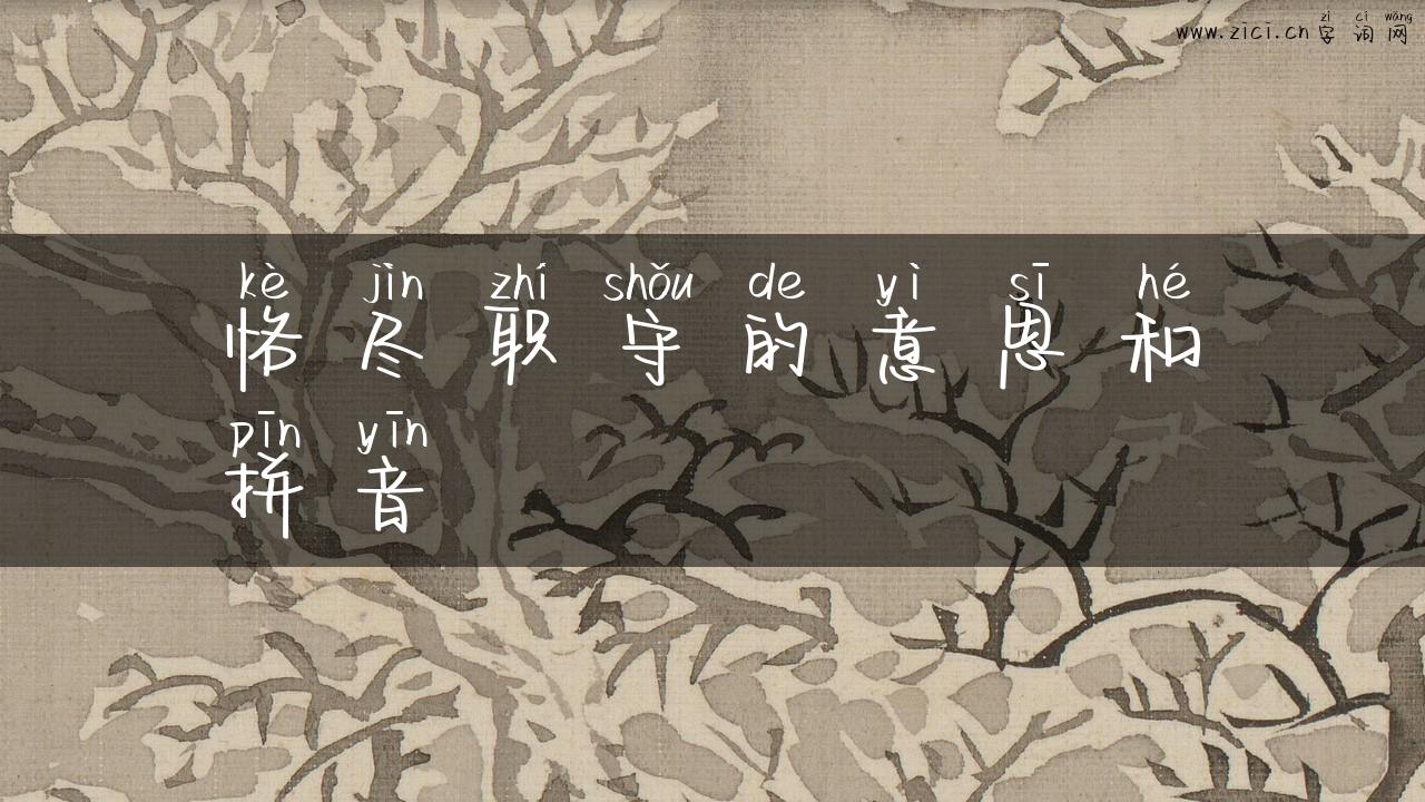恪尽职守的意思和拼音
