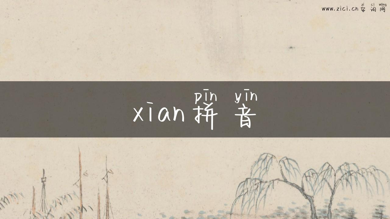 xian拼音