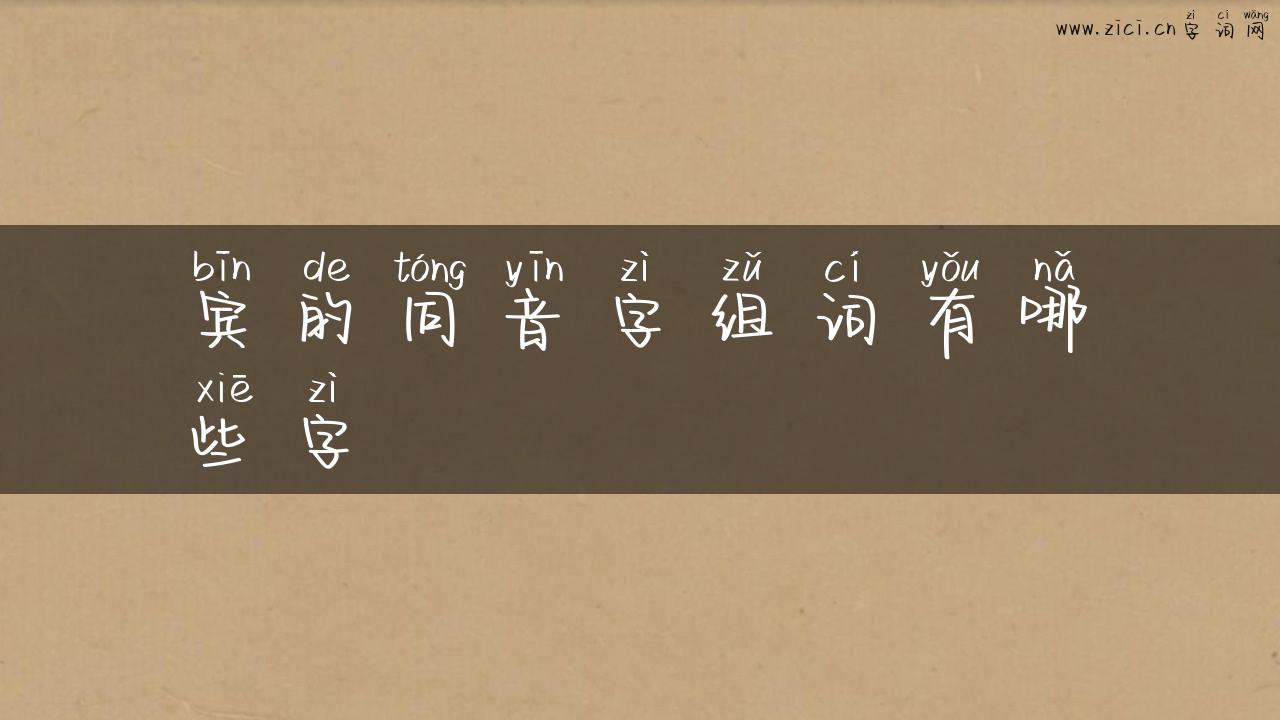 宾的同音字组词有哪些字