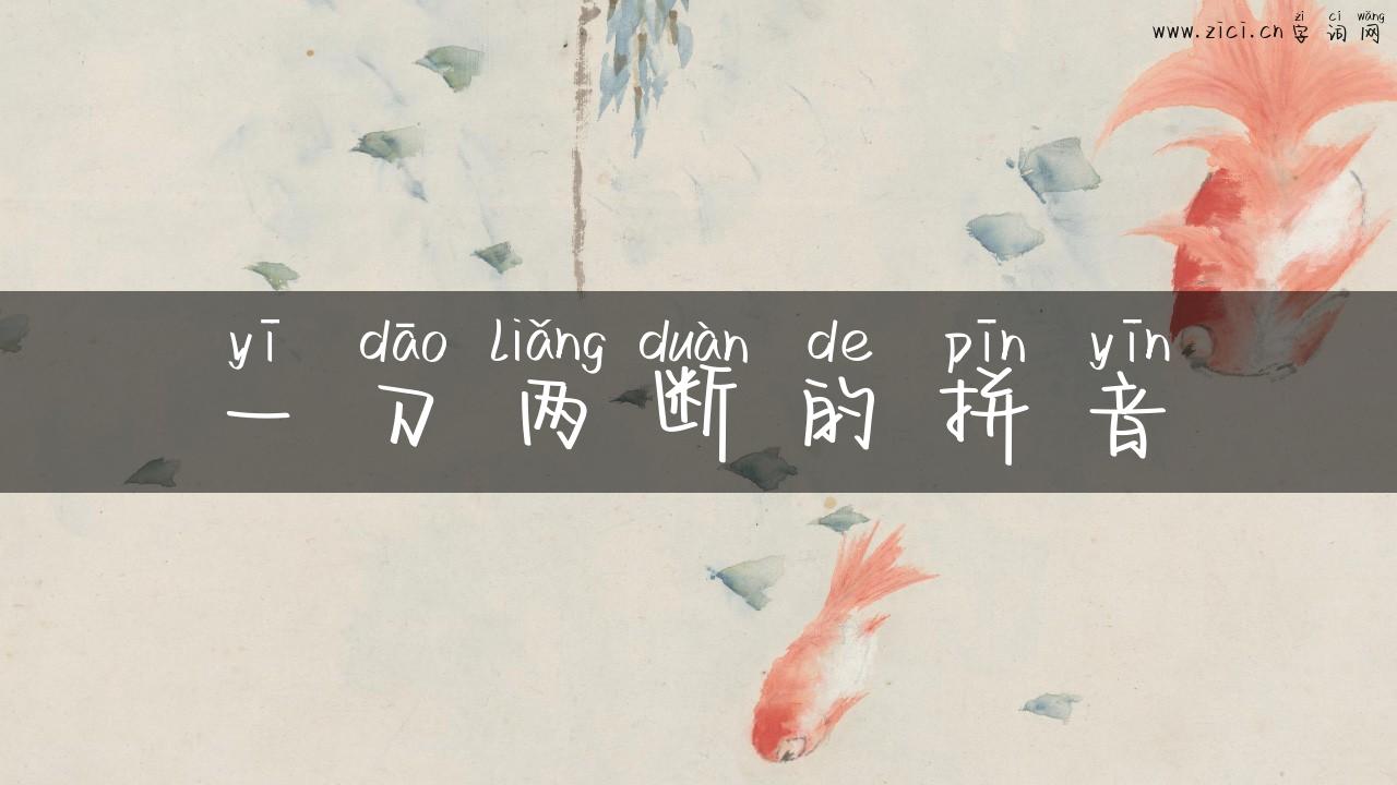 一刀两断的拼音
