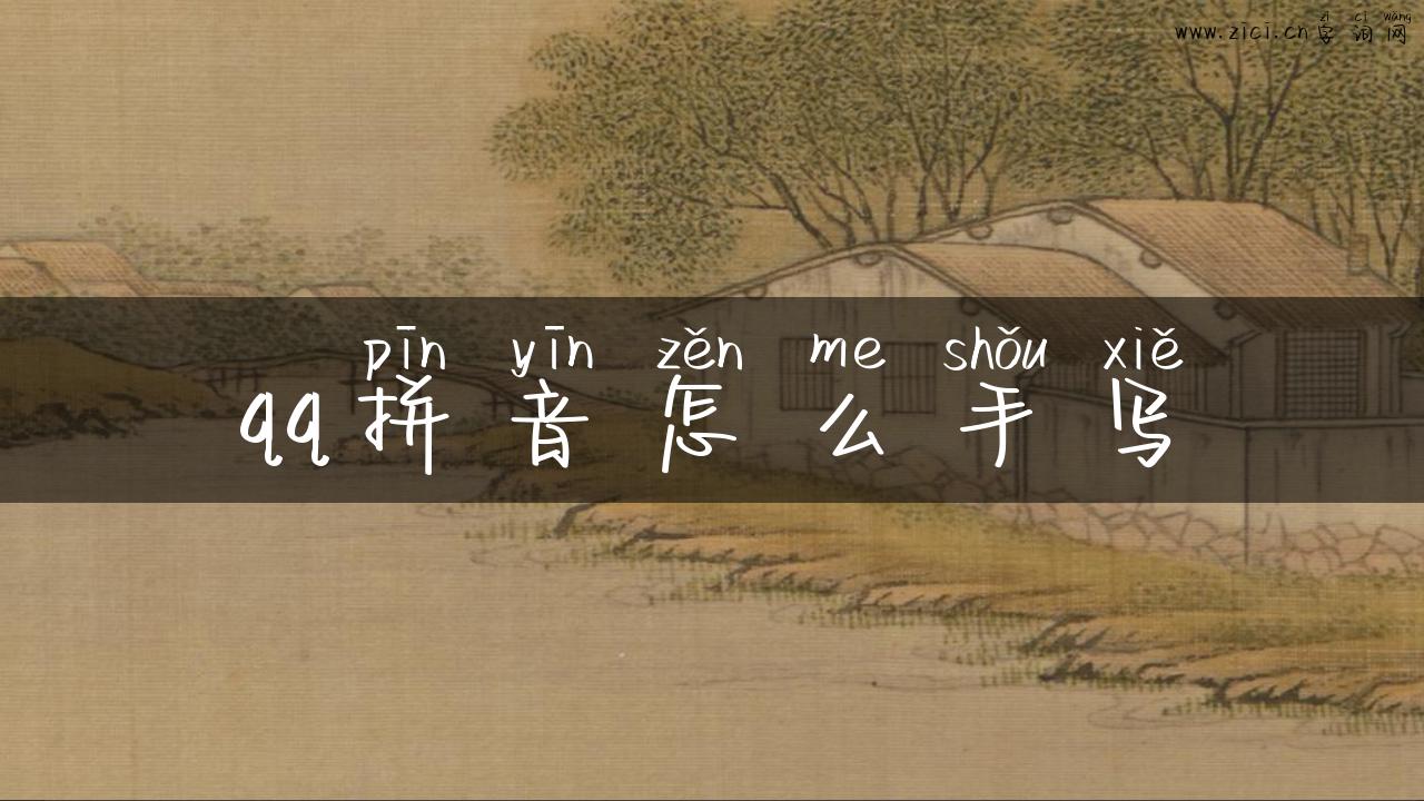 qq拼音怎么手写