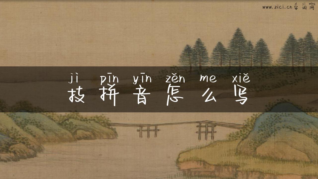 技拼音怎么写