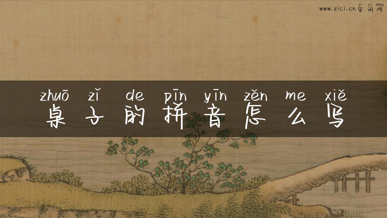 桌子的拼音怎么写