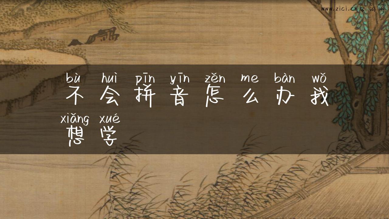 不会拼音怎么办我想学